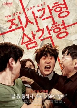 Постер: Прямоугольник, треугольник / Jiksagakhyeong, samgakhyeong (2026)