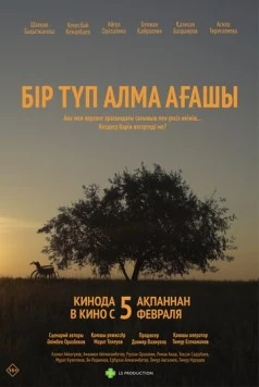 Постер: Одинокая яблоня (2025)