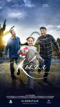 Постер: Кыял (2025)