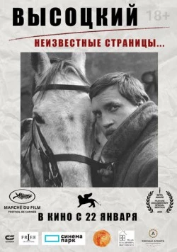 Постер: Высоцкий. Неизвестные страницы… (2025)