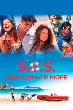 Постер: S.O.S.: Женщины в море / S.O.S. Mulheres ao Mar 2 (2015)
