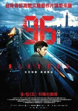 Постер: 96 минут / 96 fen zhong (2025)