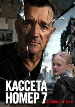 Постер: Кассета номер семь (2025)