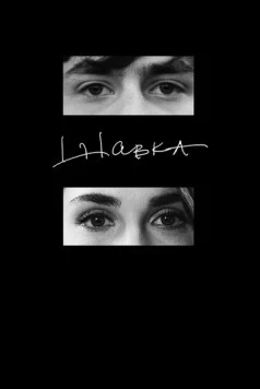 Постер: Шавка (2023)