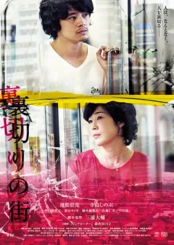 Постер: Город предательства / Uragiri no machi (2016)