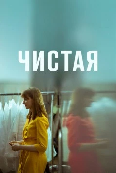 Постер: Чистая (2020)