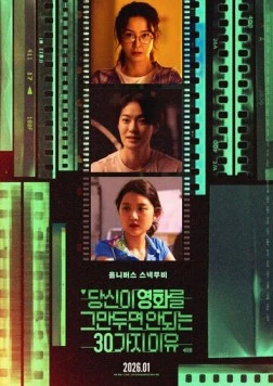 Постер: Проект 30 / Dangsini yeonghwareul geumandumyeon an doeneun 30gaji iyu (2026)