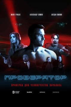 Постер: Проверятор (2025)
