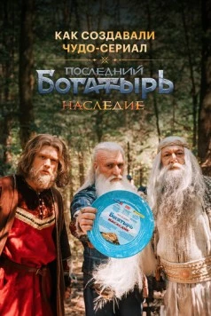 Постер: Последний богатырь. Наследие. Как создавали чудо-сериал (2024)