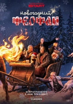 Постер: Новогодний Феофан. Нейропраздник к нам приходит (2025)
