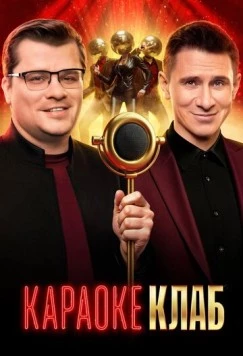 Постер: Караоке Клаб (2025)