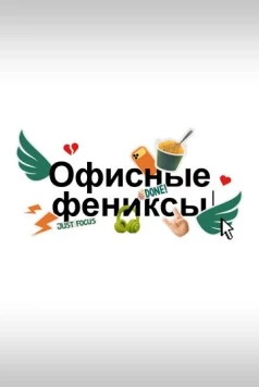 Постер: Офисные фениксы (2025)