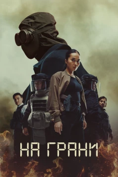 Постер: На грани (2025)