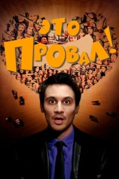 Постер: Это провал! / Faaail! (2016)