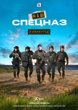 Постер: Наш спецназ. Калининград (2025)