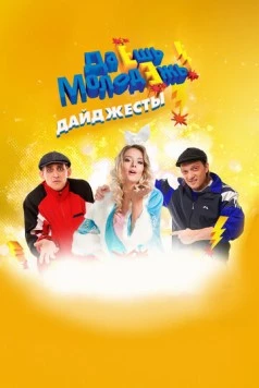 Постер: Даёшь молодёжь! Дайджесты (2009)