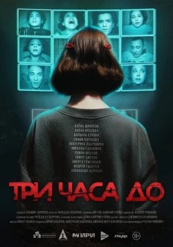 Постер: Три часа до... (2025)