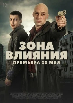 Постер: Зона влияния (2025)
