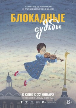 Постер: Блокадные судьбы (2026)