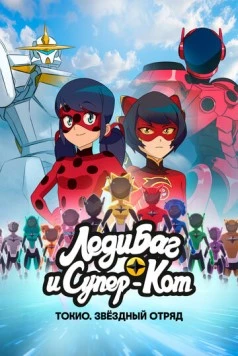 Постер: Леди Баг и Супер-Кот: Токио. Звёздный отряд / Miraculous World: Tokyo Stellar Force (2025)