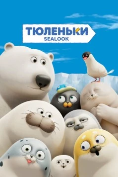Постер: Тюленьки / Sealook (2023)