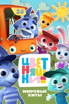 Постер: Цветняшки! Мировые хиты (2025)