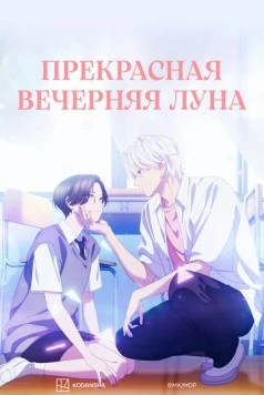Постер: Прекрасная вечерняя луна / Uruwashi no Yoi no Tsuki (2026)