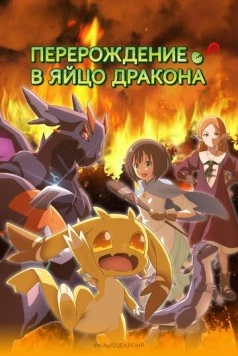 Постер: Перерождение в яйцо дракона / Tensei shitara Dragon no Tamago datta (2026)