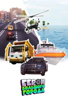 Постер: Герои большого города (2014)