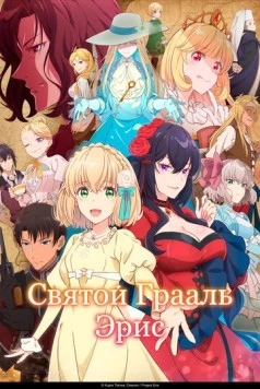Постер: Святой Грааль Эрис / Eris no Seihai (2026)