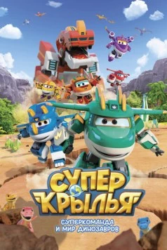 Постер: Супер Крылья. Суперкоманда и мир динозавров / Super Wings (2024)