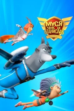 Постер: Муся, Чук и Станислав (2024)