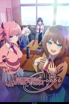 Постер: Полуночный мотив сердца / Mayonaka Heart Tune (2026)