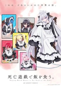 Постер: Смертельная игра ради еды на столе / Shibou Yuugi de Meshi wo Kuu. (2026)