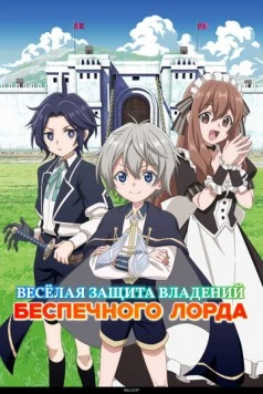 Постер: Весёлая защита владений беспечного лорда / Okiraku Ryoushu no Tanoshii Ryouchi Bouei: Seisankei Majutsu de Na mo Naki Mura wo Saikyou no Jousai Toshi ni (2026)