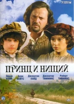 Постер: Принц и нищий (2000)