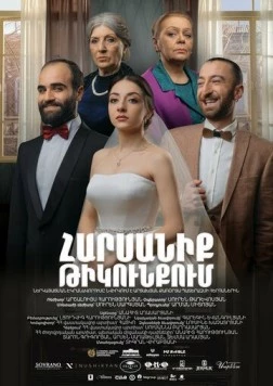 Постер: Свадьба в тылу / Wedding in the Rearguard (2021)