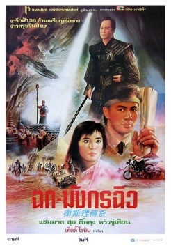Постер: Легенда о золотой жемчужине (1987)
