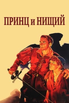 Постер: Принц и нищий / The Prince and the Pauper (1937)