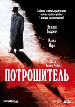 Постер: Потрошитель (1997)