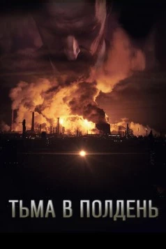 Постер: Тьма в полдень / Dark by Noon (2013)