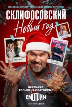 Постер: Склифосовский. Новый год (2025)
