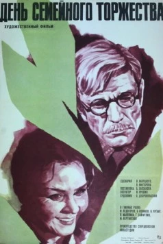 Постер: День семейного торжества (1976)