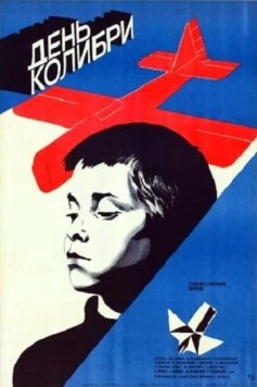 Постер: День колибри (1984)