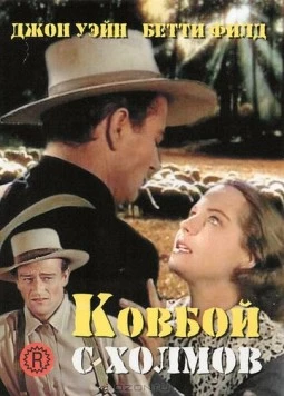 Постер: Ковбой с холмов / The Shepherd of the Hills (1941)