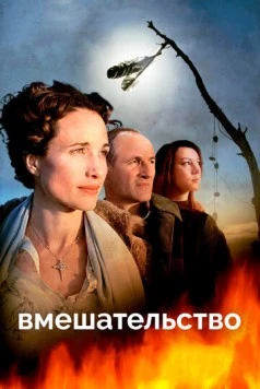 Постер: Вмешательство / Intervention (2007)