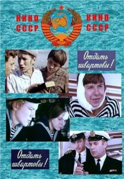 Постер: Отдать швартовы! (1971)