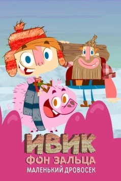 Постер: Ивик фон Зальца: Маленький дровосек / Ivick Von Salza: The Little Lumberjack (2011)