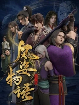 Постер: История Фэнцзы: Млечный Путь / Fengzi wu yu: Yin he pian (2021)