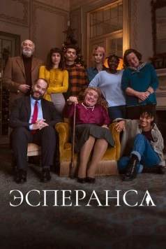 Постер: Эсперанса / Esperança (2020)